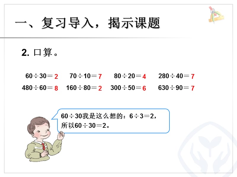 除数是整十数的笔算除法.ppt_第3页