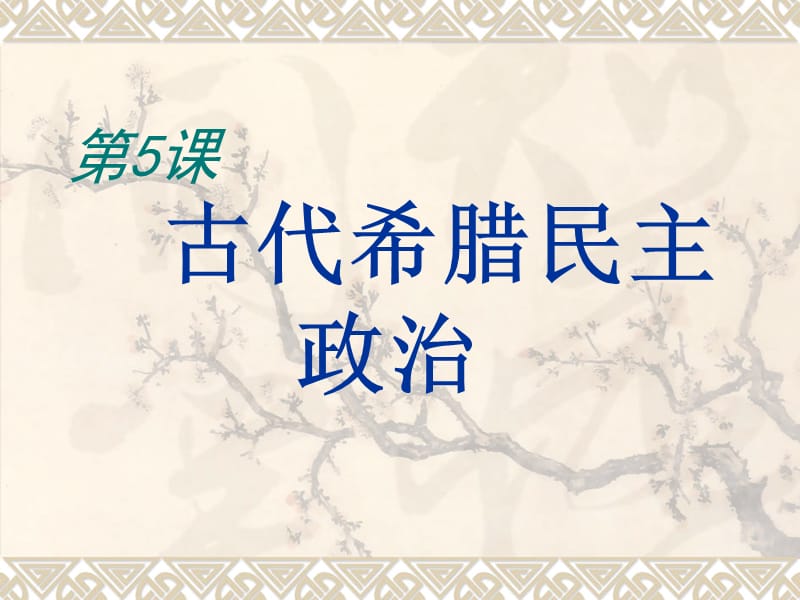 第5课古代希腊民主政治课件新人教版必修2.ppt_第1页