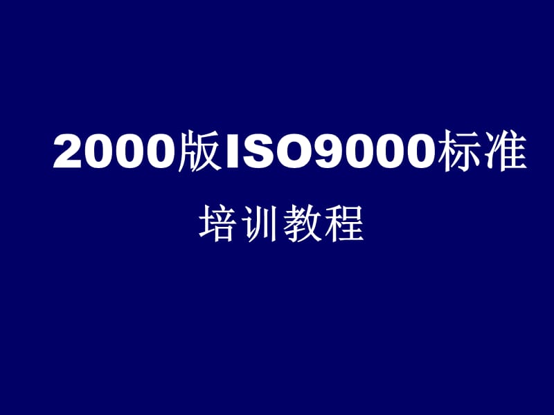 [其它考试]2000版ISO9000标准培训教程.ppt_第1页