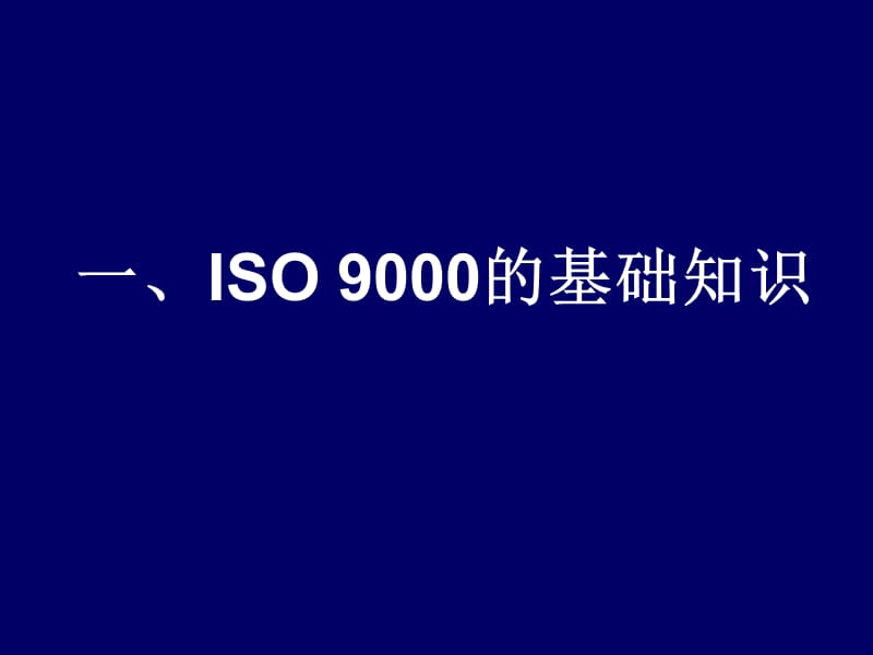 [其它考试]2000版ISO9000标准培训教程.ppt_第2页