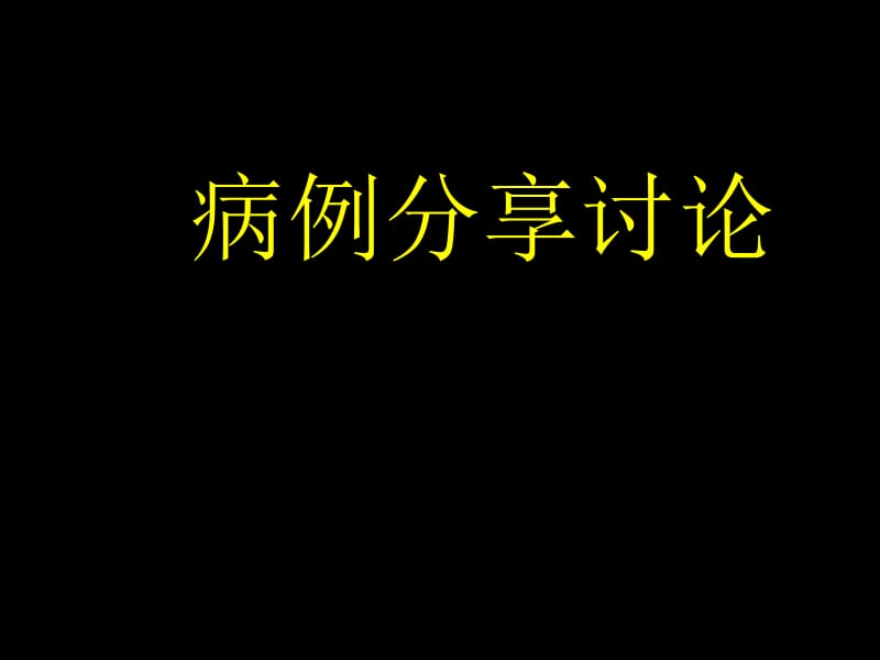 偏头痛脑白质病 ppt课件.ppt_第1页