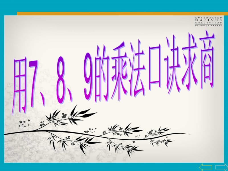 表内除法(二)--用7、8、9的乘法口诀求商.ppt_第2页