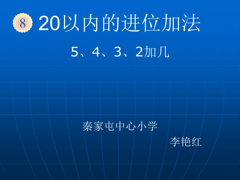 第8单元—5、4、3、2加几 (2).ppt_第1页