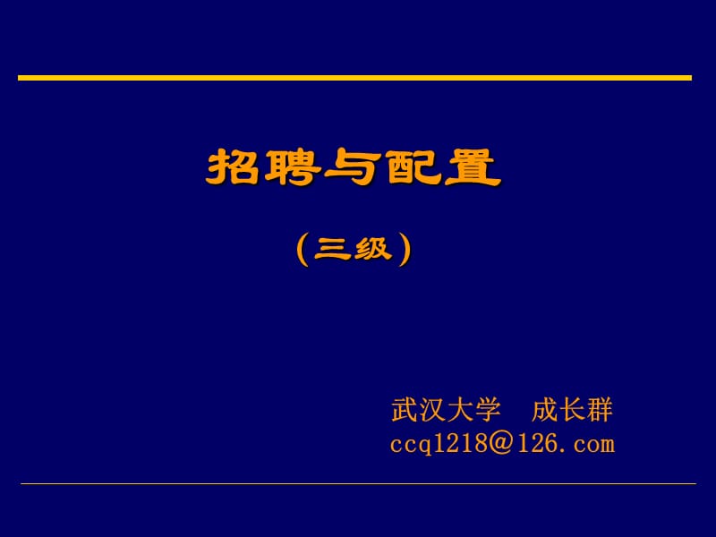 [其它考试]三级招聘与配置.ppt_第1页