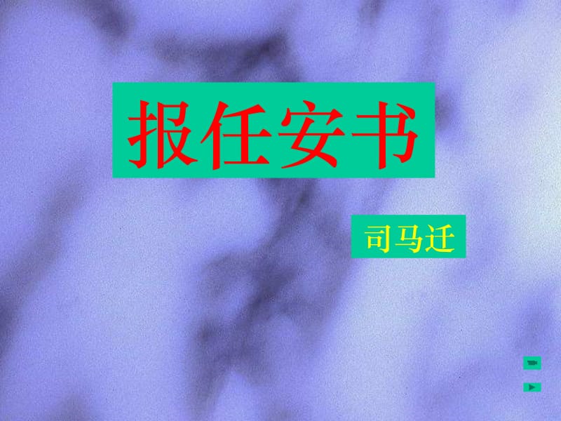 报任安书_课件名校高级教师制作PPT.ppt_第1页