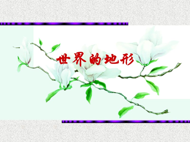 第三节世界的地形.ppt_第1页