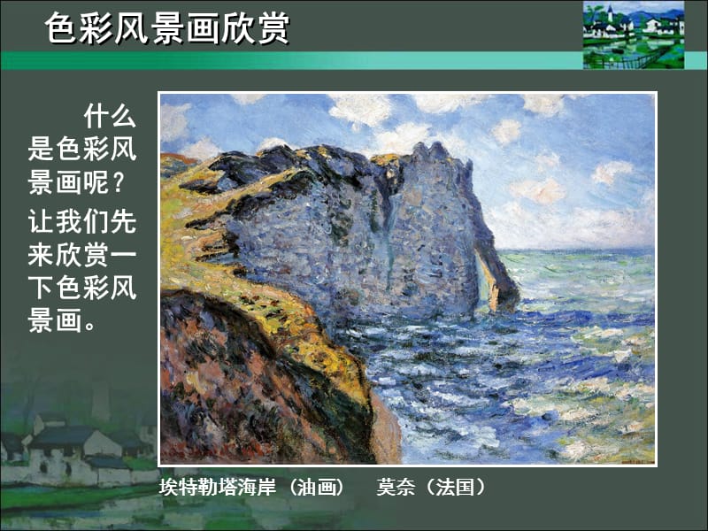 第八课《色彩风景画》.ppt_第3页