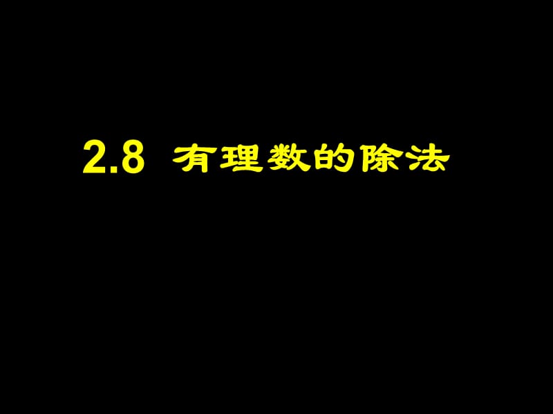 2.8月有理数的除法.ppt_第1页