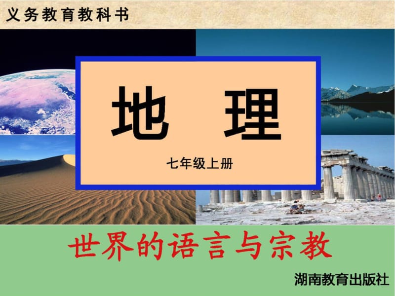 第三节世界的语言与宗教.ppt_第1页