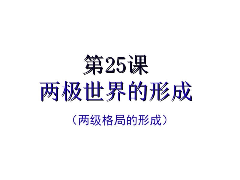 第25课_两极世界的形成[课件9].ppt_第3页