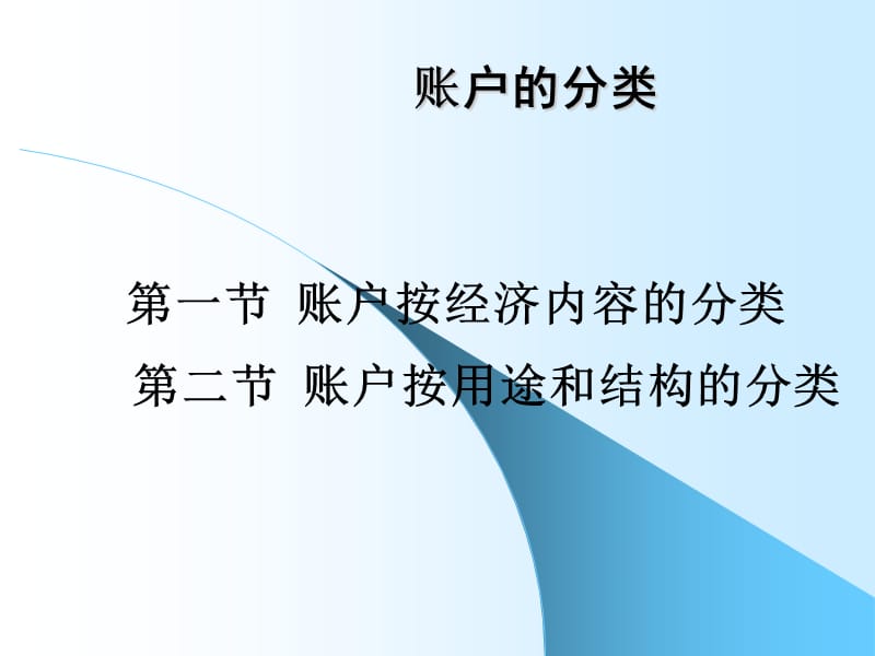 帐户的分类.ppt_第1页