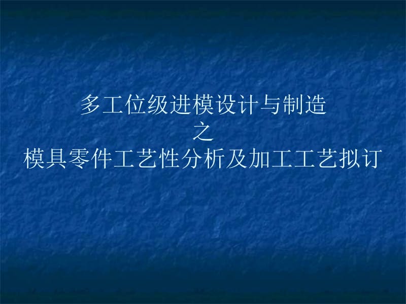 1-多工位级进模设计与制造之模具零件工艺性分析及加工工艺拟订.ppt_第1页