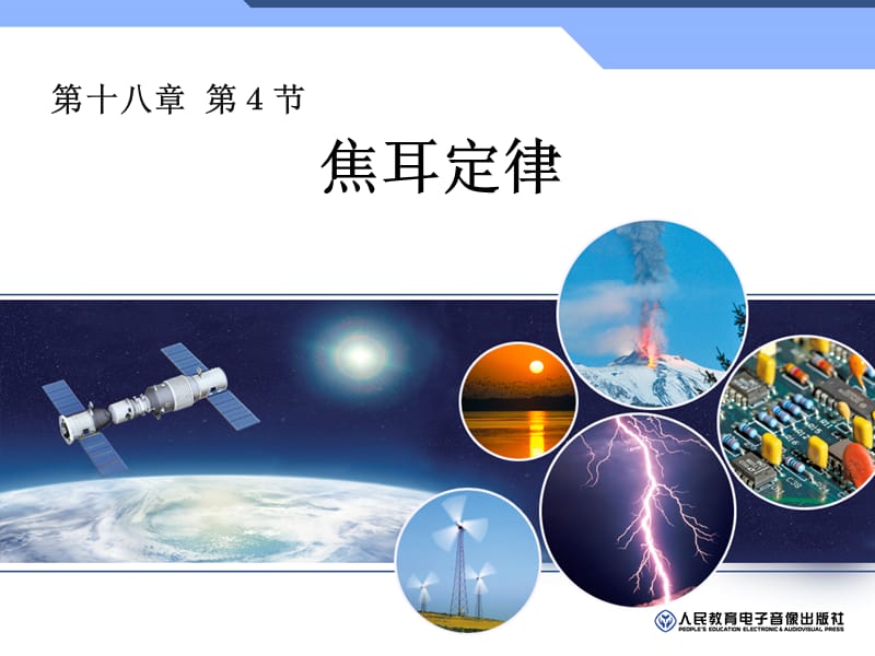 第四节焦耳定律.ppt_第1页