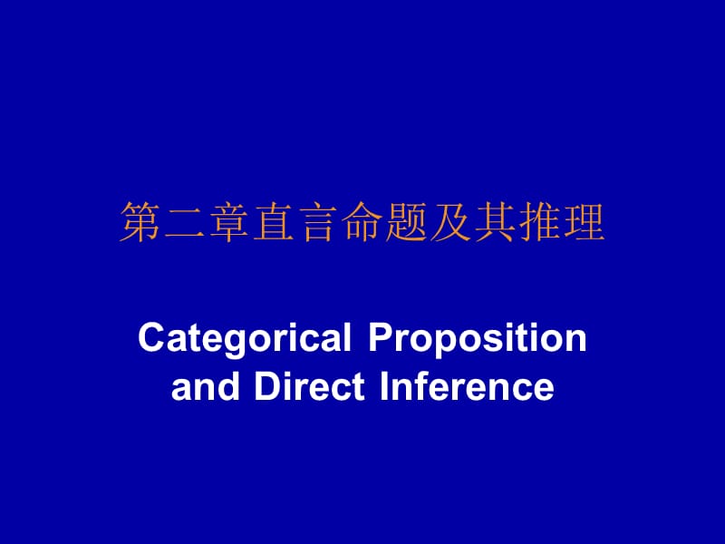 [其它]逻辑学之命题讲解.ppt_第3页