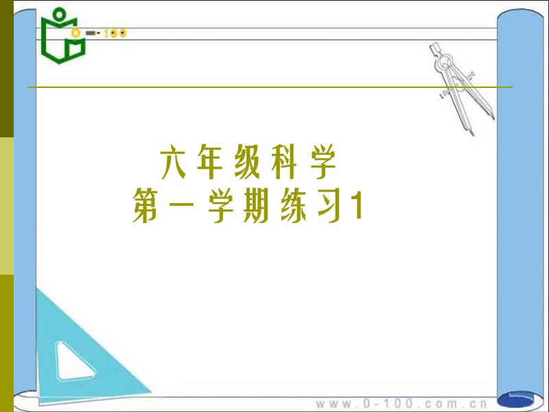 [其它课程]六年级科学第一学期练习册答案.ppt_第1页