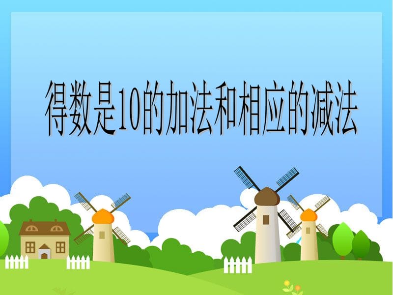 得数是10的加法和10减几.ppt_第1页