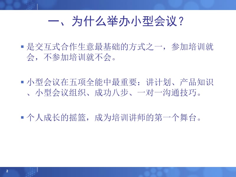 如何运作小型会议.ppt_第2页