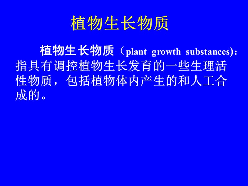 [农学]8植物生理学课件 第七章 植物生长物质和细胞信号转导.ppt_第2页