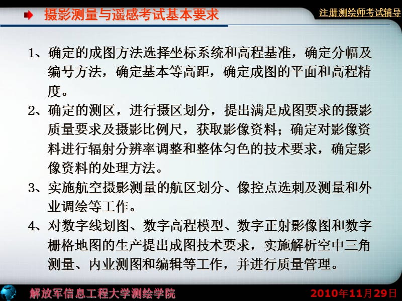 [其它考试]注册测绘师资格考试卢.ppt_第3页