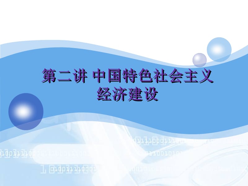 [其它技巧]四川大学PPT----中国特色社会主义---中国特色社会主义经济建设.ppt_第1页