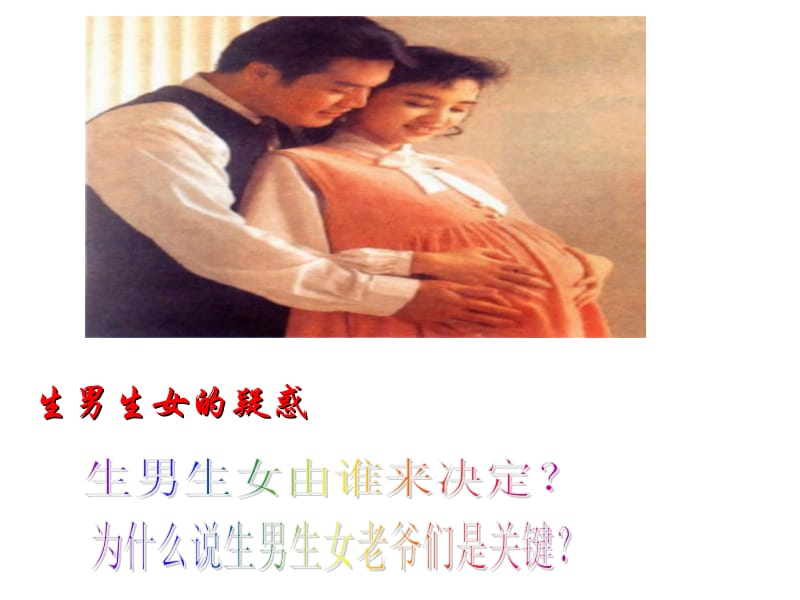 第四节人的性别遗传.ppt_第1页