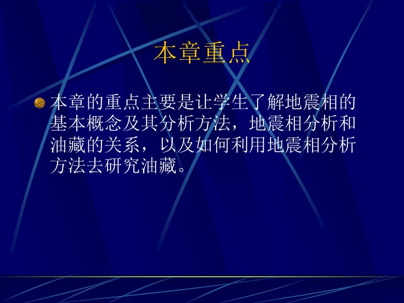 [其它课程]教案4_地震相.ppt_第2页