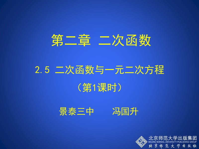 2.5二次函数与一元二次方程（第1课时）演示文稿.ppt_第1页