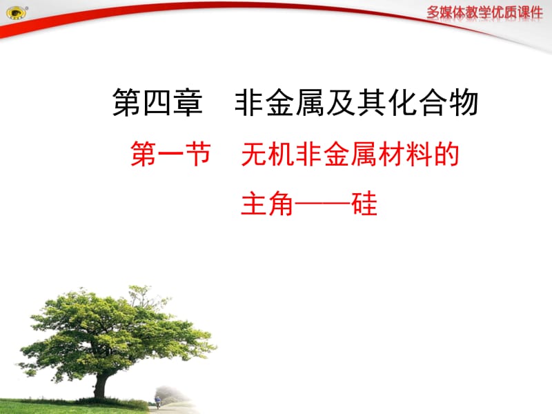 第一节无机非金属材料的主角——硅.ppt_第1页