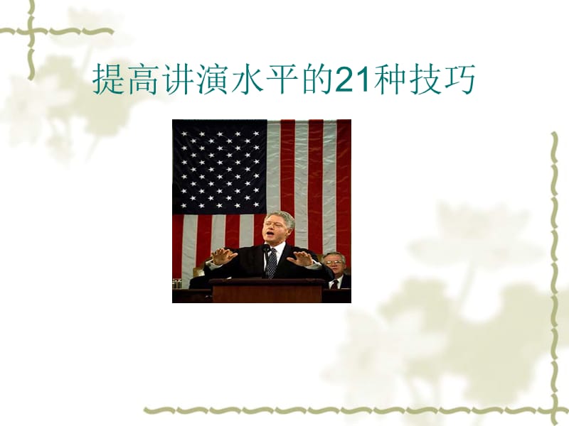 提高讲演水平的21种技巧.ppt_第1页