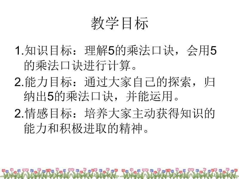 5的乘法口诀.ppt_第2页