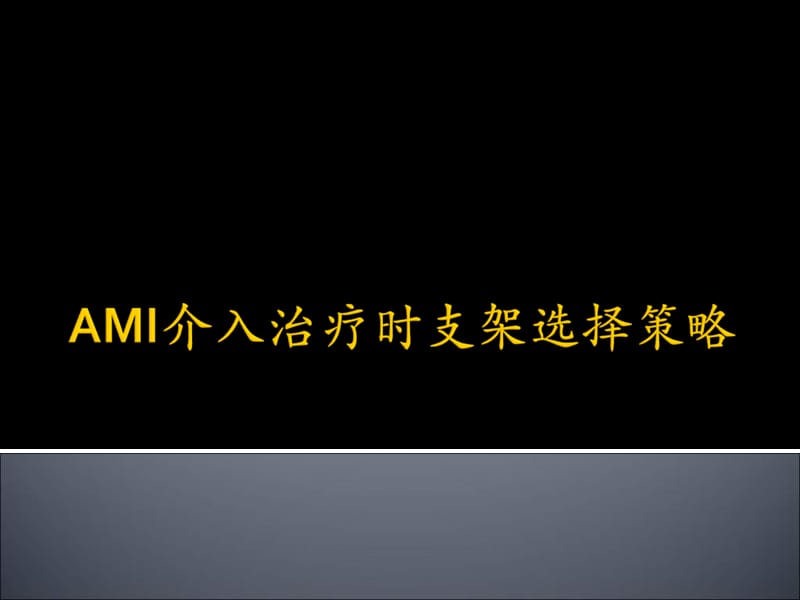 ami介入治疗时支架选择策略陈纪林 ppt课件.ppt_第1页