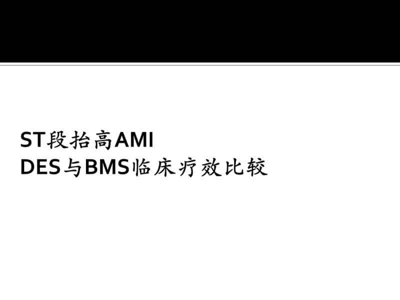 ami介入治疗时支架选择策略陈纪林 ppt课件.ppt_第2页