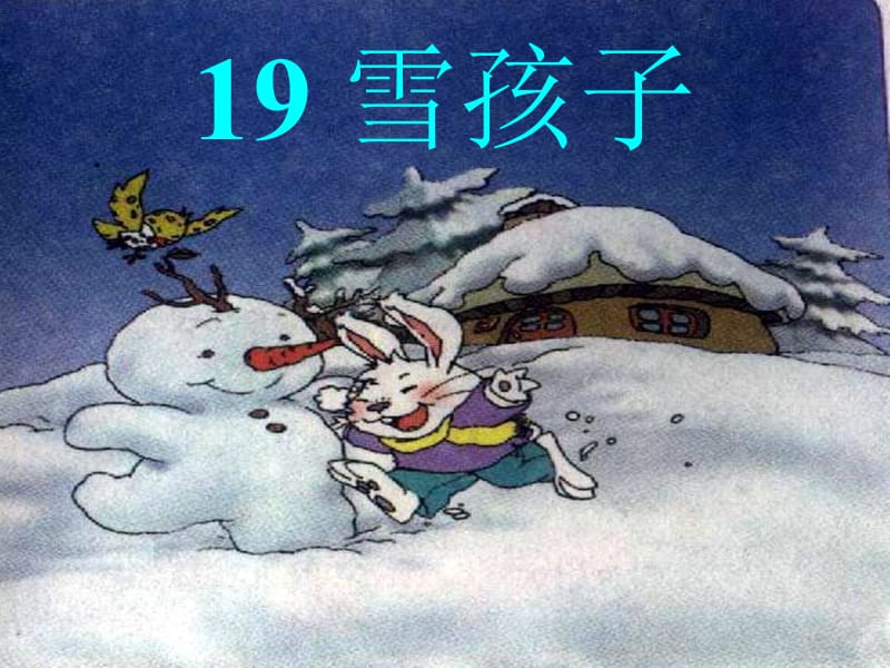 19、雪孩子(修改后).ppt_第1页