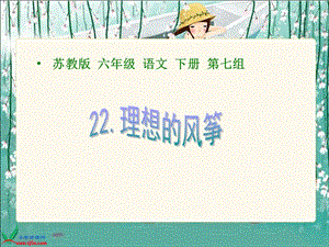 22《理想的风筝》(8).ppt