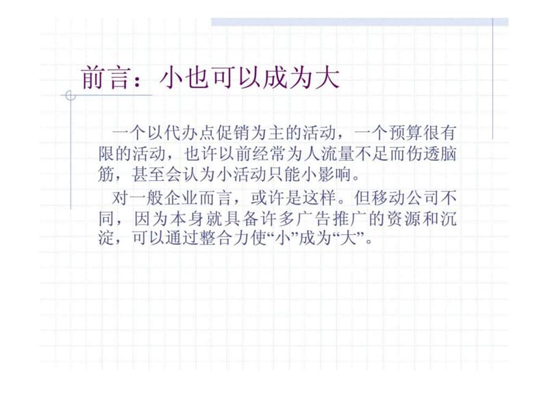 世纪锦囊-火热八月·周杰伦与你一起感受动感地带促销策划案.ppt_第2页