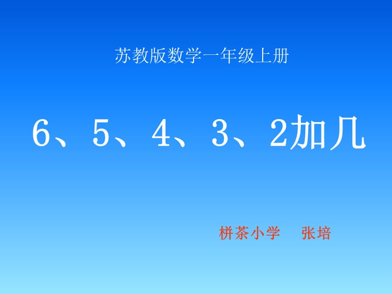 65432加几.ppt_第1页