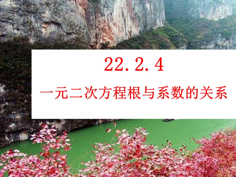 22.2.5一元二次方程根与系数关系.ppt_第1页