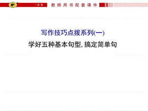 世纪金榜高考一轮复习写作技巧点拨系列(一)学好五种基....ppt.ppt