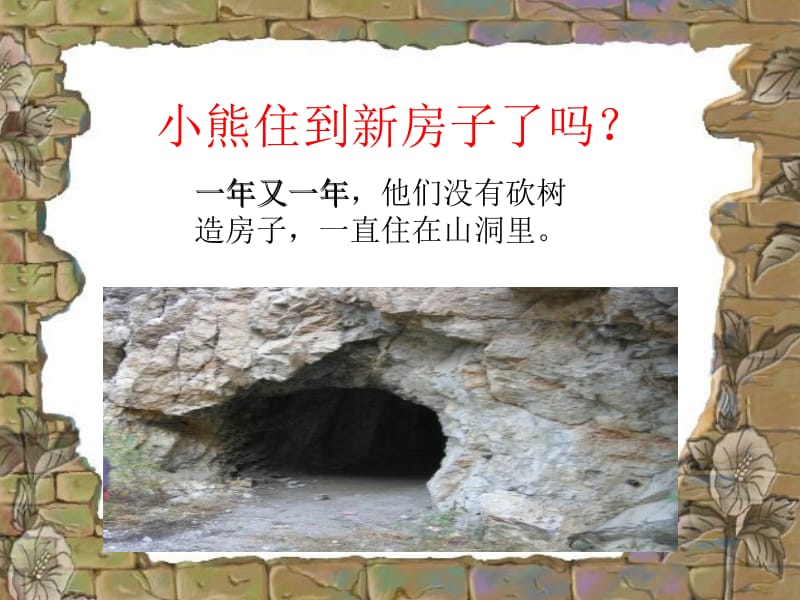 人教版新课标一上《小熊住山洞》PPT课件.ppt_第2页