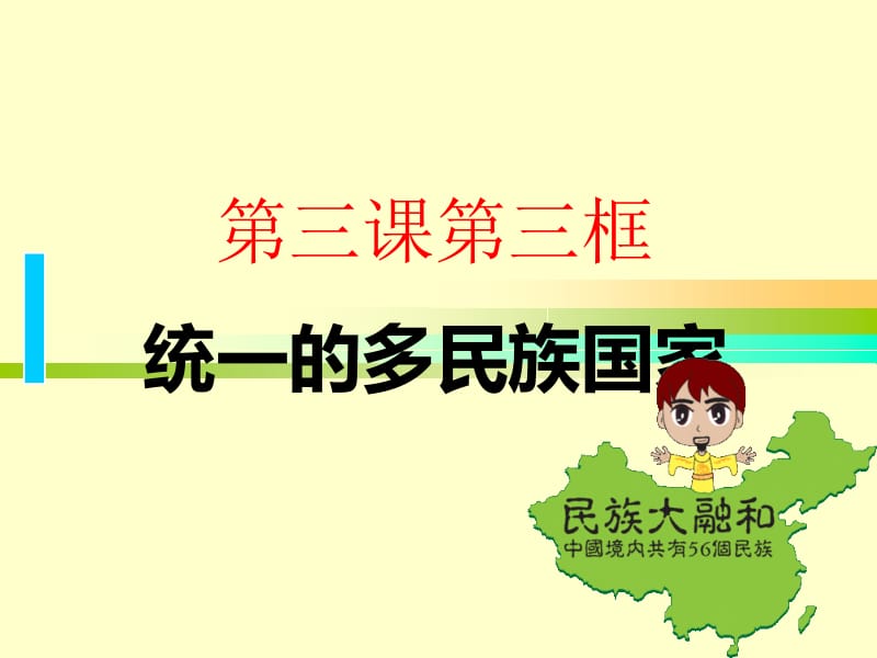 20141008统一的多民族国家（共25ppt）.ppt_第1页