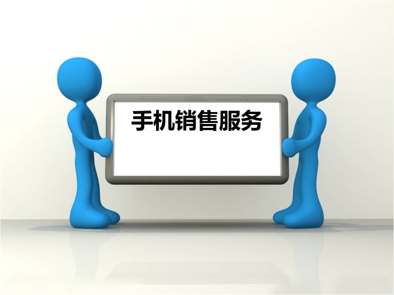 手机销售服务.ppt_第1页