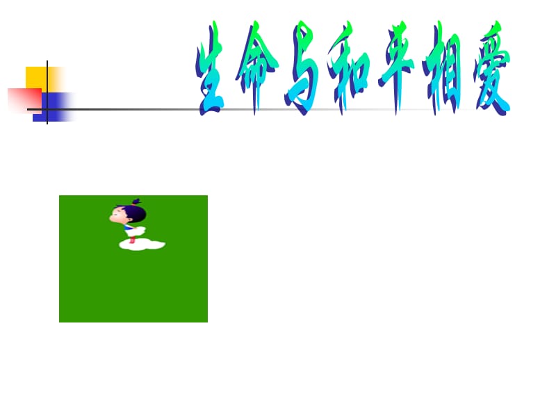 九年级语文下册第6课《生命与和平相爱》.ppt_第1页