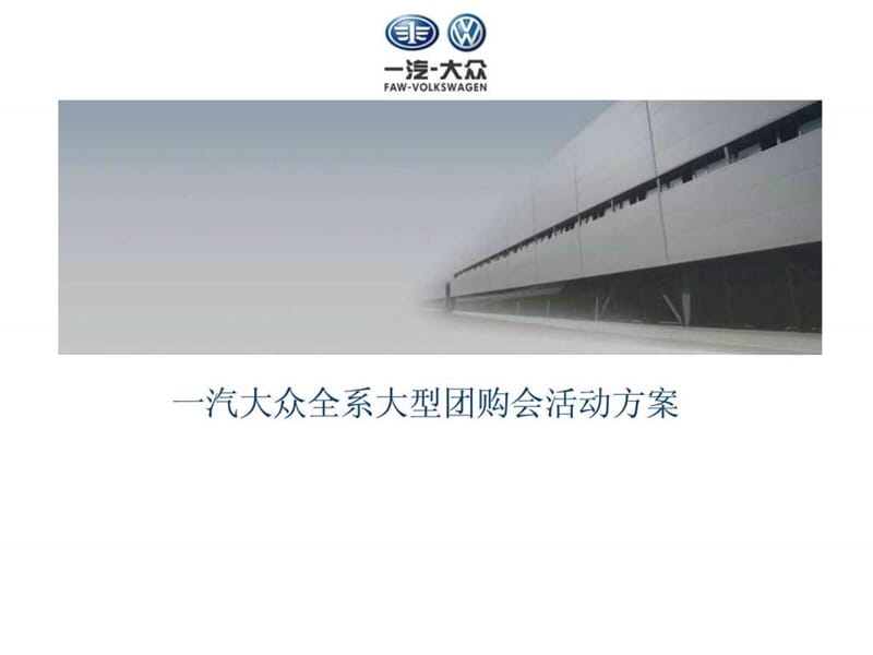 一汽大众全系大型团购会活动 方案 汽车 活动_图文.ppt.ppt_第1页