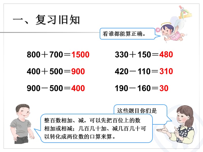 2-4（估算三位数加减三位数）.ppt_第2页