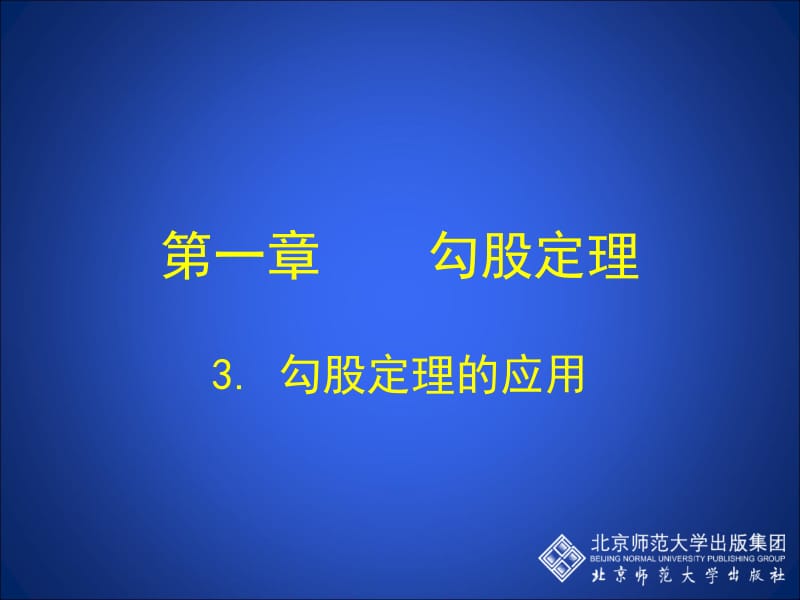 3勾股定理的应用演示文稿 (3).ppt_第1页