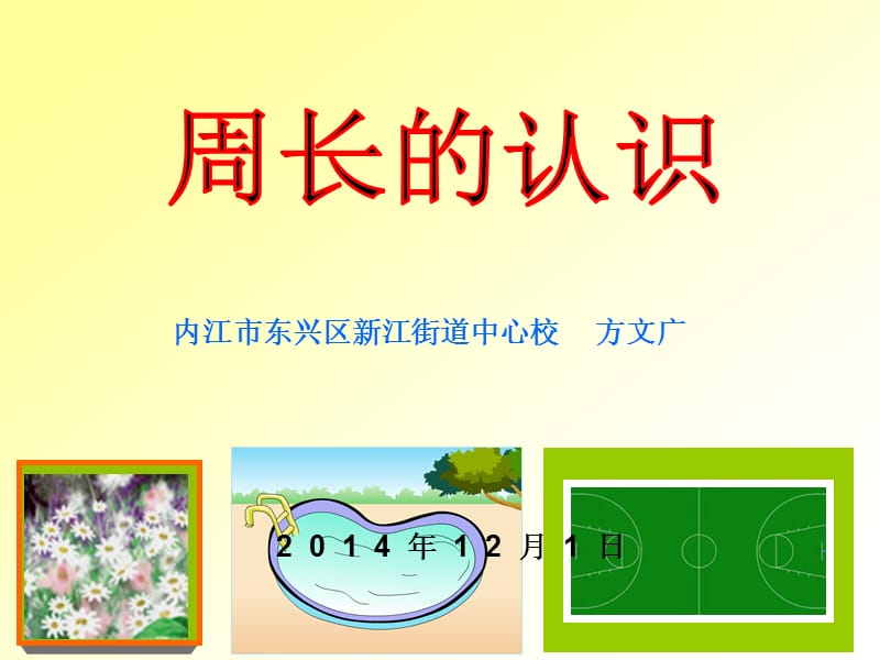 人教版小学数学三年级上册第《周长的认识》课件.ppt_第1页