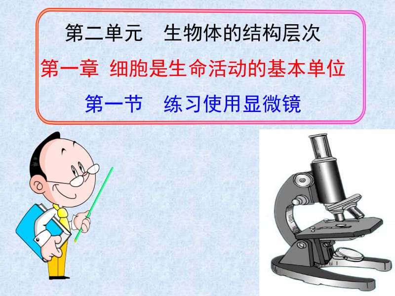 2014新人教版七年级生物上册第二单元第一章第一节练习使用显微镜.ppt_第1页