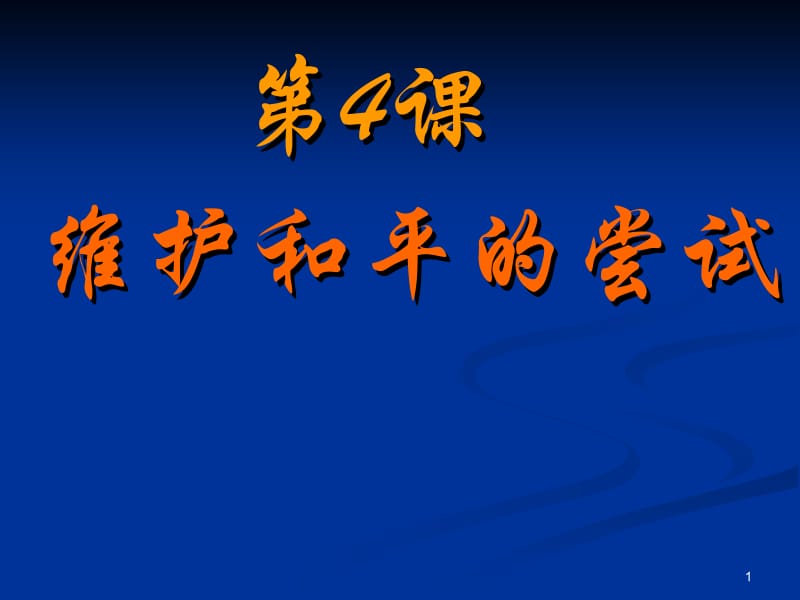 5维护和平的尝试》课件(新人教选修3).ppt_第1页