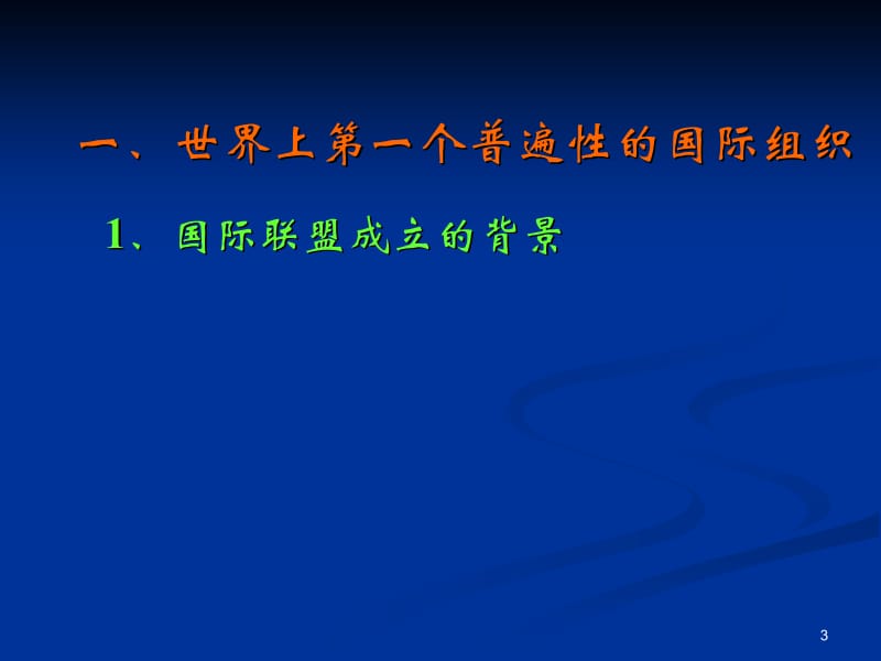 5维护和平的尝试》课件(新人教选修3).ppt_第3页