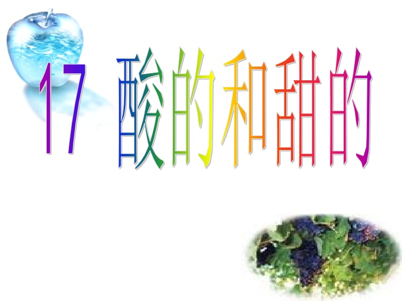 人教版小学语文二年级《酸的和甜的》.ppt_第1页